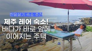 제주 한달살기 숙소 추천, 바다가 바로 앞에 펼쳐지는 벌랑길 돌담 주택 1.5룸 후기ㅣ리브애니웨어, 제주도 한달살기