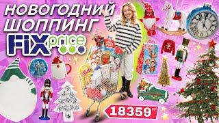 НОВОГОДНИЙ ШОППИНГ в FIX PRICE 2024! *Бюджет не Ограничен* Скупаю Все! Подарки, Декор, Игрушки Елки