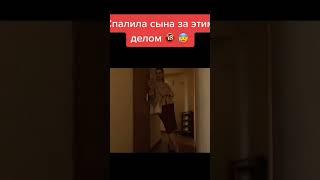 Мать спалила сына за этим делом... #shorts #стыдно #спалили #reels