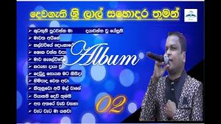 ,pastor srilal  Sinhala Christian songs album 02  ශ්‍රි ලාල්   කිතුනු ගී