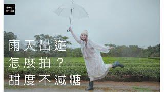 [桃園 龍潭]雨天出遊怎麼拍？照樣很甜美Ｘ2020魯冰花 feat謙謙