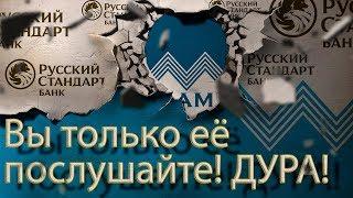 ⁉️БАНК РУССКИЙ СТАНДАРТ ЭТО ЧТО ТО С ЧЕМ ТО | Как не платить кредит | Кузнецов | Аллиам