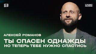 Алексей Романов: Нужно ли что-то сделать для спасения? / Воскресное богослужение / «Слово жизни»