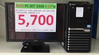 คอมพิวเตอร์มือสอง PC Acer i5 gen2 3.0ghz ราคา 5,700 บาท