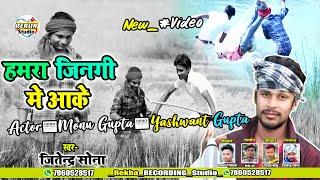 Hamra Jinagi me aake Actor_ MONU GUPTA YASHWANT GUPTA Jitendra Sona Cover Song Pawan singh ji