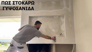 Πώς στοκάρω και βάφω γυψοσανίδα