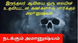 How to look ghost.spiritual .ghost spiritual.kali manthirigam