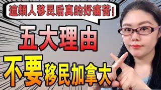 移民加拿大后悔？| 五大理由不要移民加拿大