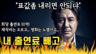  노잼인데 회당 출연료 10억? 출연료부터 내리시죠 