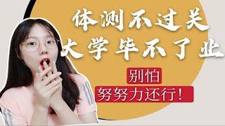 【大学生活】体测将会影响到你的毕业和奖学金！体测有什么，怎么过？