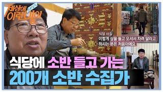 소반에 진심인 수집가의 독특한 식사법!ㅣ순간포착 세상에 이런 일이(Instant Capture)ㅣSBS Story