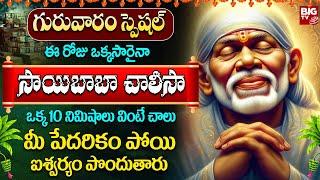 సాయిబాబా చాలీసా వింటే మీ పేదరికం పోయి ఐశ్వర్యం పొందుతారు | Sri Shirdi Sai Baba Chalisa | BIG TV