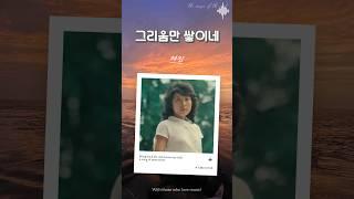 그리움만 쌓이네 - 여진(1979) 헤어짐 이후의 감정을 애절하게 풀어낸 곡 #7080음악 #7080추억의노래