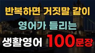 생활영어 100문장 |  | 한 번 들으면 다 외워요 | 외우지 마세요 | 듣기만 하세요 | 기초영어회화