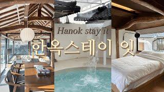 한옥스테이잇 | Hanok Stay It | 강화도 24시간 온수풀 숙소 | 경기도 온수풀 | 경기도 감성 숙소 | 수영장 펜션 추천 | 무료 온수풀 | 8인 단체 숙소