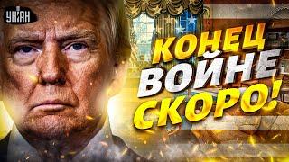 ️2 МИНУТЫ НАЗАД: Трамп анонсировал КОНЕЦ ВОЙНЫ! СРОЧНОЕ заявление из Вашингтона
