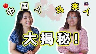 中国人对话马来人：不了解的马来族群大揭秘！【龙门阵】