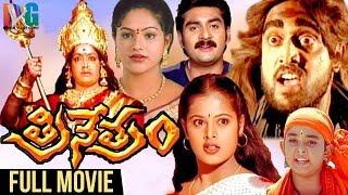 Trinetram Telugu Full Movie | Raasi | Sijju | Sindhu Menon | Super Hit Movies | Indian Video Guru