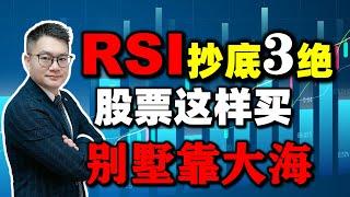 RSI抄底3绝｜股票这样买，别墅靠大海！(新手必看......) #rsi #抄底 #股票买卖   #美股 #股票知识