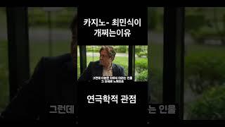 #디즈니플러스 #카지노 #영화추천 디즈니플러스 드라마 카지노에 최민식을 연극학적인 관점에서 바라봤다