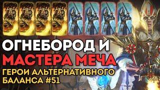 ОГНЕБОРОД И МАСТЕРА МЕЧА | Герои Альтернативного Баланса #51 | Каст по Total War: Warhammer 2