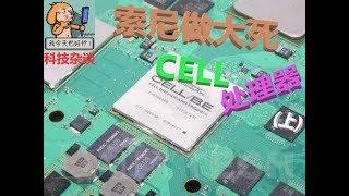 卖国者联盟强势出道！索尼史上最大作死！CELL处理器开发历史（上）【科技杂谈37】