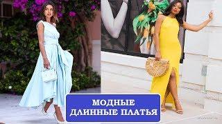 МОДНЫЕ ДЛИННЫЕ ПЛАТЬЯ НА КАЖДЫЙ ДЕНЬ  ЛЕТО 2018/ СТИЛЬНЫЕ ОБРАЗЫ С ПЛАТЬЯМИ