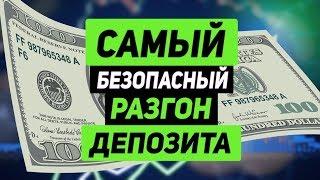 Эти ПРАВИЛА Нужно Знать Всем! Безопасный Способ Разгона Депозита! Мани-Менеджмент для Торговли!