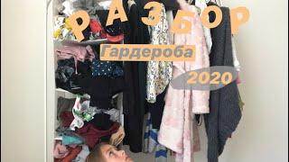 РАЗБОР ГАРДЕРОБА 2020