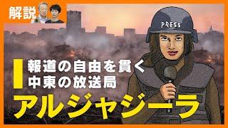 【解説】イスラエルによって閉鎖された放送局“アルジャジーラ”とは？開局の経緯から活動方針まで“アルジャジーラ”をわかりやすく解説！