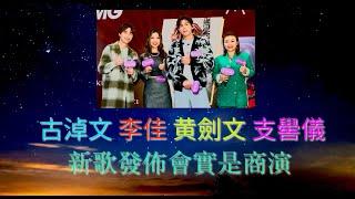 古淖文 李佳 黄劍文 支嚳儀 , 新歌發佈會實是商演 ?  |古淖文  | 炎明熹  | 黄劍文 | 劉可  | 鍾維 | 周吉佩 | 譚輝智 | 颜米羔 | 陳俞霏 | 支嚳儀 |