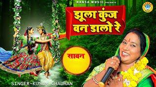 कृष्ण भजन | झूला कुंज वन डालो रे | Kusum Chauhan | Sawan Krishan Bhajan |