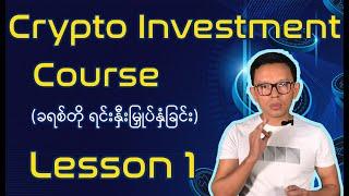 Cryptocurrency Investment & Trading Course for Beginner, Lesson 1