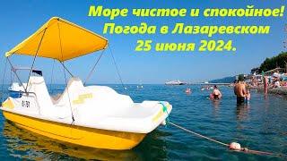 Погода в Лазаревском,утро 25.06.2024. А море просто супер! ЛАЗАРЕВСКОЕ СЕГОДНЯСОЧИ.