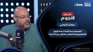 #أسرار_النجوم | المخرج #معتز_التوني: السينما محتاجة دعم قوي.. والكوميديا أصعب بكتير من الدراما