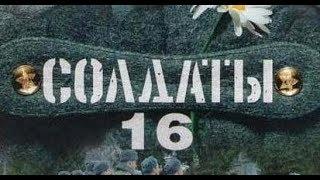 Солдаты. 16 сезон 15 серия