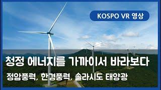 [KOSPO VR영상] 청정 에너지를 가까이서 바라보다