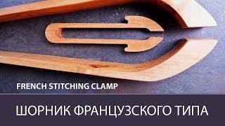 Шорник французского типа. French stitching clamp