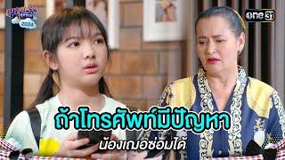 ถ้าโทรศัพท์มีปัญหา น้องเฌอซ่อมได้ | Highlight สุภาพบุรุษสุดซอย 2024 Ep.33 | one31