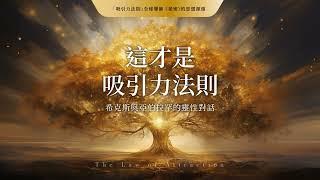 這才是吸引力法則：希克斯與亞伯拉罕的靈性對話 The Law of Attraction 作者： 伊絲特‧希克斯 ＆ 傑瑞‧希克斯 AI有聲書