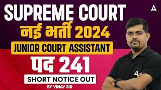 SUPREME COURT NEW VACANCY 2024 | JUNIOR COURT ASSISTANT | पद 241 | SHORT NOTICE OUT | BY VINAY SIR