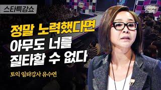 최고의 동기부여 영상! 2개월 이상 하나에 무식하게 파고든 적 있나요 | 유수연 강사 1편 | #스타특강쇼 #사피엔스