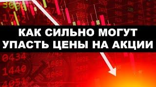 -100% инвестиционного портфеля. Как сильно могут упасть цены на акции?