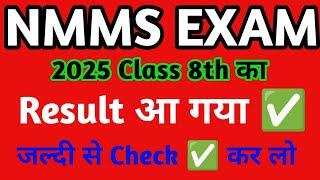 NMMS Result 2025 8th Class released, check it quickly  || How to Check NMMS Result 2025 Class 8t...