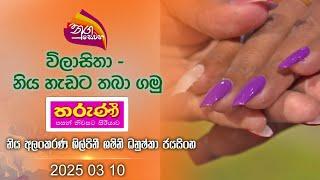 Nugasewana | Nail Art - Tharuni Magazine - Designer Sachini Jayasinghe  |2025 03 10| Rupavahini