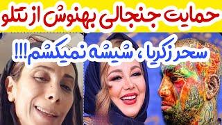 حمایت بهنوش بختیاری از تتلو!صحبت سحر زکریا در مورد اینکه شیشه نمیکشم