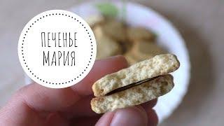 Галетное печенье МАРИЯ - очень ВКУСНО и ПРОСТО!