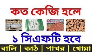 ১ সিএফটি বালু, খোয়া, পাথর, কাঠ কত কেজি হবে || CFT to KG