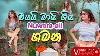 එයයි මායි ගිය Nuwara-eli ගමන | Rukshana Disanayaka | V-Log 02