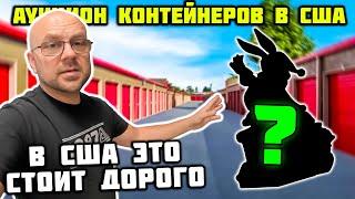 Купили Брошенный Контейнер за 1000 Долларов! Нашли Шикарные Коллекции! Повезло!